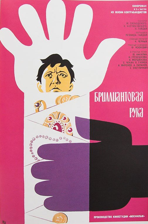"Бриллиантовая рука" постер
