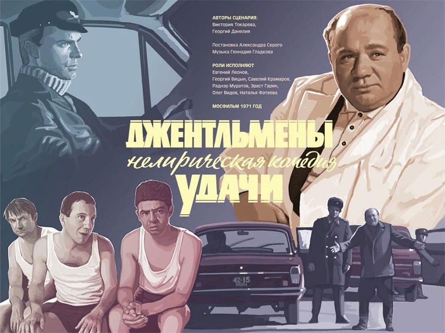 Плакат к фильму «Джентльмены удачи» (СССР, 1972)